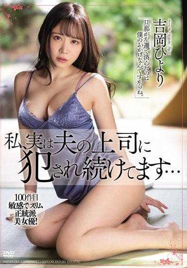 MEYD-782 我其实一直被老公上司持续侵犯… 吉冈日和