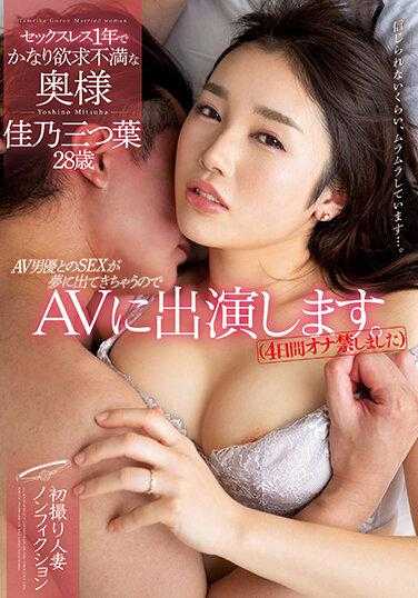 MEYD-818 漂亮沮丧的妻子吉野三叶，28 岁，1 年没有做爱。我正在出现在 AV 中，因为我的梦中出现了与 AV 演员的性爱。 （禁止 Ona 4 天）第一次拍摄已婚妇女非小说类 - 佳乃三つ叶