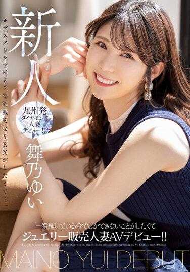 MEYD-858 新人想要做一些只有现在才能做的事情，当她最聪明的时候，以珠宝销售已婚妇女的身份首次亮相 AV！ ！麦野由依 - 舞乃ゆい