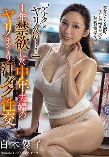 MEYD-875 “想和你做爱…！”禁欲一年的中年夫妇的激烈性交 白木优子
