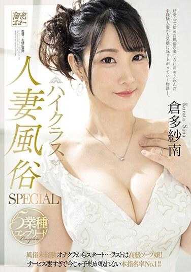 MEYD-879 高级人妻风俗SPECIAL 5种职业完整 从未经历风俗自慰开始…最后是高级泡泡浴女郎！服务太棒了，现在预约都拿不到本指名率No.1！！仓多纱南