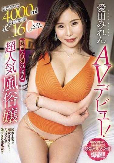 MEYD-888 限制喷水量4000ml，最长飞行距离超过160cm！关西超人气妓女AV出道，让人排队！阿伊达米伦 - 爱田みれん