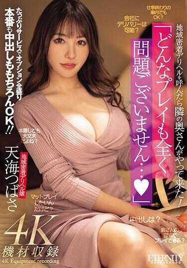 MEYD-901 叫来地区密着应召女后来的是邻居太太！ 「无论何种玩法都没有问题…。」满满服务选项满满本番中出当然OK！ ！ 天海翼