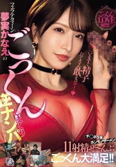 MEYD-911 “现在就让我喝很多精液…”口交技巧梦实实现逆搭讪 5根阴茎×真精液11次射精全部吞下大满足！！