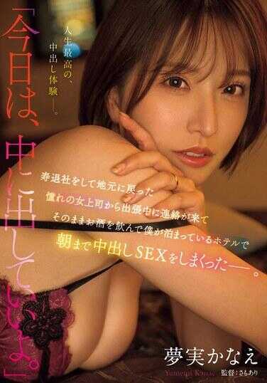 MEYD-931 “今天，可以射在里面哦。” 从憧憬的女上司那里收到了退休后回到老家的联系，在出差期间一直喝酒，在我住的酒店里彻夜不停地进行体内射精SEX。 梦想实现