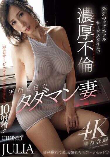 MEYD-935 住在附近的免费妻子 郊外的爱情酒店服务时间内的浓厚不伦 JULIA