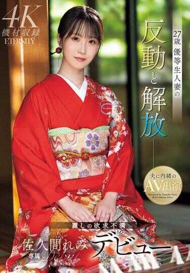 MEYD-959 27岁 优等生人妻的反动与解放 美丽的欲求不满 佐久间丽美出道