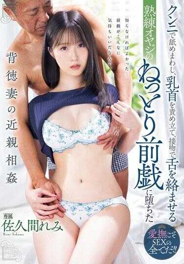 MEYD-972 舔阴、挑逗乳头、舌吻。不道德的妻子爱上了经验丰富的老男人的黏糊糊的前戏。佐久间玲美。