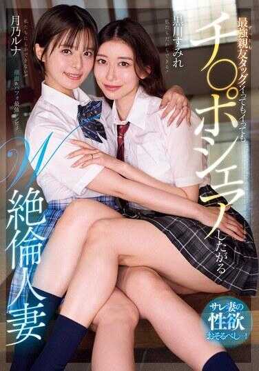 MEYD-976 最强亲友组合！即使高潮了也想分享鸡巴的W绝伦人妻 出轨妻子的性欲令人畏惧…！