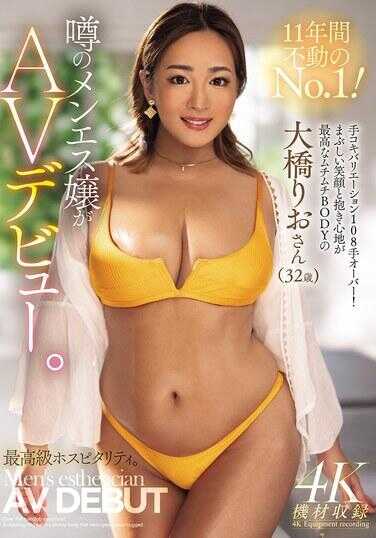 MEYD-999 11年稳居No.1！传闻中的按摩女郎AV出道。手淫花样超过108种！拥有灿烂笑容和绝佳抱感的丰满身材的大桥里绪（32岁）