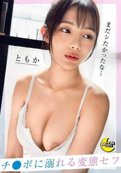 MFC-276 顶级偶像级别的惊艳视觉×无与伦比的小●好色淫乱女子【小友(OL)】‘非小正的小鸡鸡不要...♪’/出轨被发现确定拍摄性爱视频/只和小正做真实SEX/吞精/中出/颜射/射脸