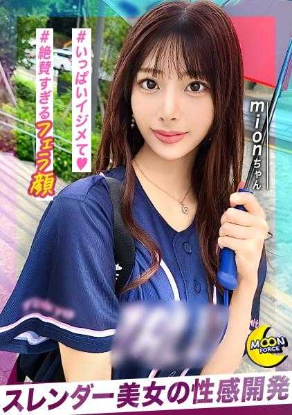 MFC-282 比世界上任何人都可爱的无与伦比的美貌和色情、宠爱风格的棒球少女[@mion（女大学生）][中出][吞咽][无论做什么都会发光的美丽][美丽在心][湿润的眼睛][色情的舌头][敏感体质][容易湿][自慰][美腿][美丽腋窝][变态][美丽曲线][温柔和雅拉一团] - ＠mion