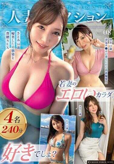 MFCO-008 MOON FORCE WIFE 人妻系列 Vol.08