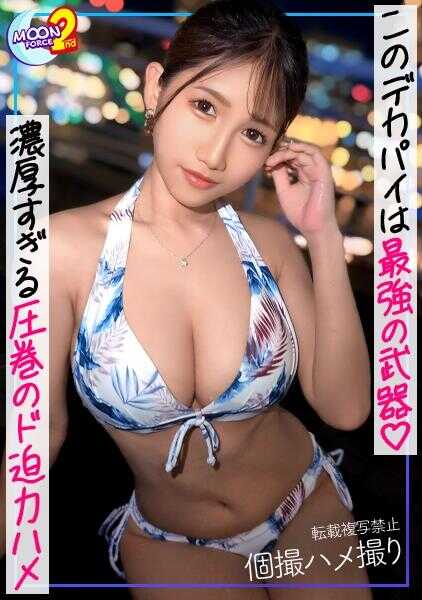 MFCS-144 【149cm迷你G罩杯美少女的最高级大奶享受生猛泳装约会】酒吧女郎与大客户外出约会，结果第一次就被迫上床！穿着高跟鞋站立后入式激烈抽插，双腿颤抖&巨乳摇晃的震撼性爱！包覆肉棒的极厚乳交有着阴蒂级别的快感！“喜欢乳头…”与裸露巨乳美少女的生中出&乳射精二连发！【甜甜生猛REC＃小奈＃酒吧女郎】