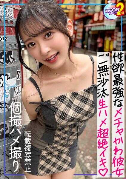 MFCS-185 【黏人猫系女友与甜蜜偷拍SEX！！】纤细身材的超可爱女友浓厚中出！！激烈抽插让美臀波涛汹涌！！活泼男友的巨根让她高潮连连～！！【业馀ハメREC #かほ #大学生】