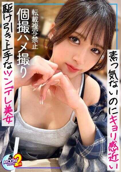 MFCS-201 【不嫁给男人的超美型辣妹彻底沦陷】以为是软骨头，结果可爱约会逆转直上床→照羞掩饰的强势态度徐徐融化，浪叫不止的黏稠中出性爱【素人插入实录 #かんな #打工妹】