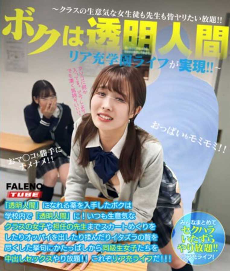 MFO-060 我是透明人～班上的傲慢女生和老师都随心所欲！！现充校园生活实现！！～限定配信Vol.02