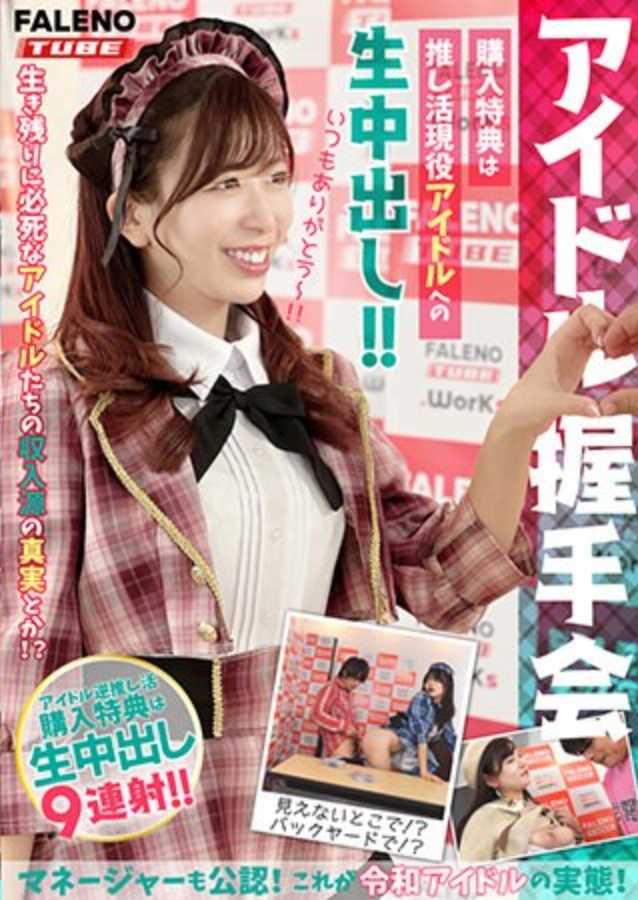 MFO-062 【偶像握手会】购买特典是推活现役偶像的生中出！！经纪人也认可！这就是令和偶像的实态！＜配信限定Vol.02＞