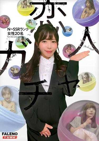 MFOD-023 情人扭蛋