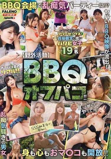 MFOD-033 【户外活动】Paco烤肉！ ！释放你的身体、思想和阴户！ ！在烤肉场来一场疯狂派对吧！ ？