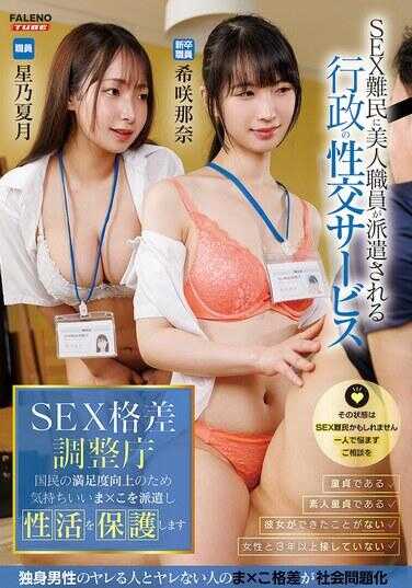 MFT-021 性别差异调整厅 为了提高国民的满意度，派遣令人愉悦的专员保护性生活 希咲那奈 星乃夏月