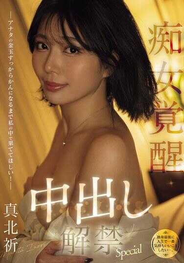 MFYD-003 （在独身生涯的最后，我想做人生中最爽快的事…。） 你的金玉变得空空如也之前，我希望你在我里面高潮并全部射进去！ 处女觉醒中出解禁特别篇 真北祈