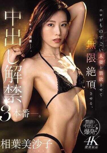 MFYD-004 让一个超级色情的人妻进行禁欲，从而无限绝顶，中出解禁3本番。 相叶美砂子