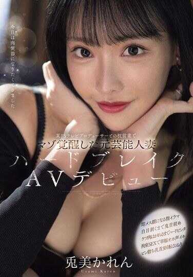 MFYD-018 某位S型电视制片人的枕边交易中觉醒受虐倾向的前艺人妻子，进行硬核AV出道的兔美卡伦