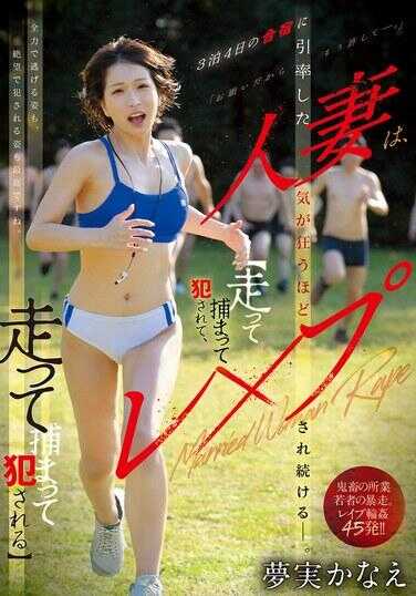 MFYD-038 带领3晚4日合宿的人妻，被强奸到精神崩溃的地步。 【跑了被抓然后被侵犯，跑了被抓然后被侵犯。】 梦实かなえ