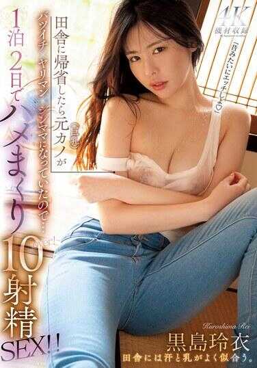 MFYD-043 回到乡下后，前女友（巨乳）已经变成了离婚的、性开放的单身妈妈，所以…一晚两天疯狂做爱10次射精！！ 黑岛玲衣