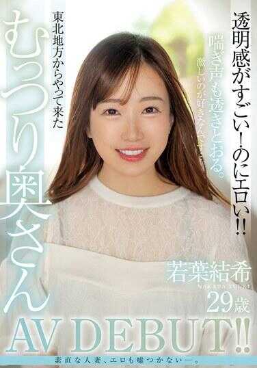 MFYD-052 若叶结希 29岁 透明感超强！却又好色情！！从东北地区来的丰满人妻AV出道！！