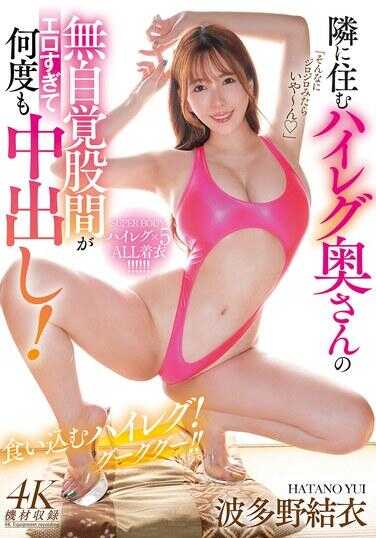 MFYD-075 住在隔壁的高叉人妻的无自觉股间太过色情，导致多次中出！ 波多野结衣