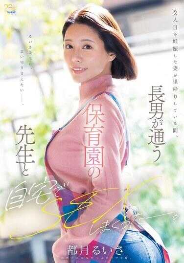 MFYD-147 怀了第二个孩子的妻子回娘家期间，我和长子就读的保育园老师在家疯狂做爱了。