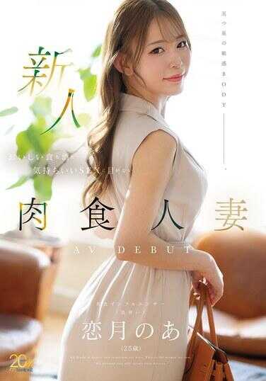 MFYD-158 新人 恋月のあ（25岁） 美味的食物（对酒和舒服的SEX目不转睛的肉食人妻）AV DEBUT
