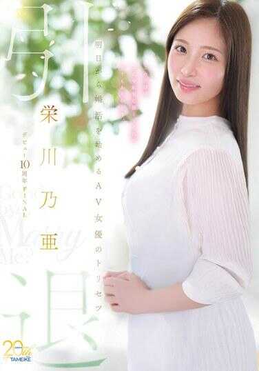 MFYD-164 荣川乃亚出道10周年FINAL 引退 ～从明天开始婚活的AV女优的使用手册～ “Goodbye， and Marry Me？”