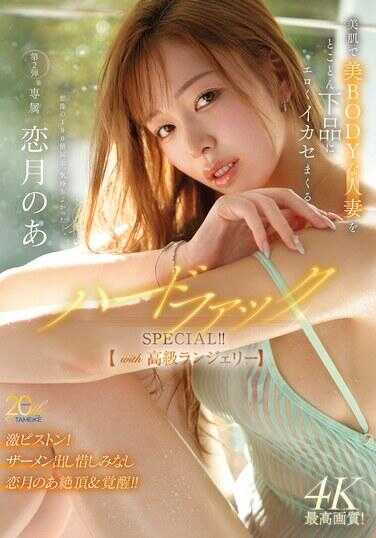 MFYD-168 专属・恋月乃亚第2弹 将美肌美BODY的人妻彻底下流色情地玩弄到高潮的硬核性爱SPECIAL！！【附高级内衣】