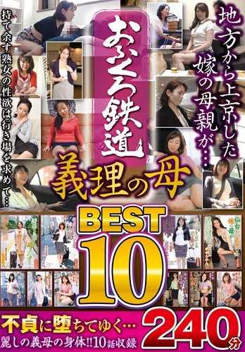 MGDN-139 母亲铁路 义母BEST10 240分钟
