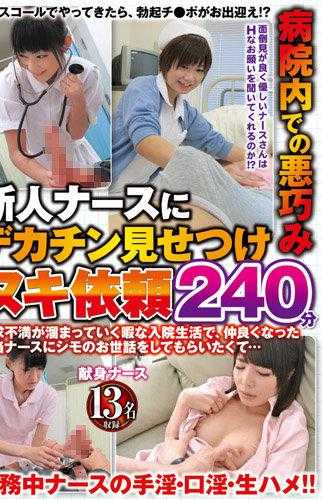 MGDN-162 医院内的恶作剧 向新人护士展示大阴茎并请求射精 240分钟