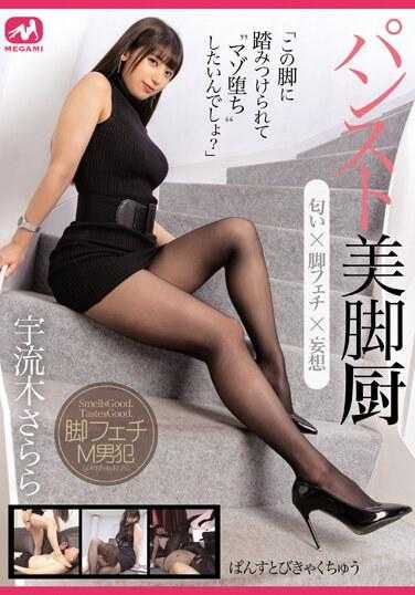 MGMJ-068 丝袜美腿厨 宇流木さらら