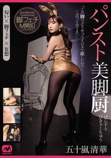 MGMJ-079 潘斯托美腿厨房 五十年清华