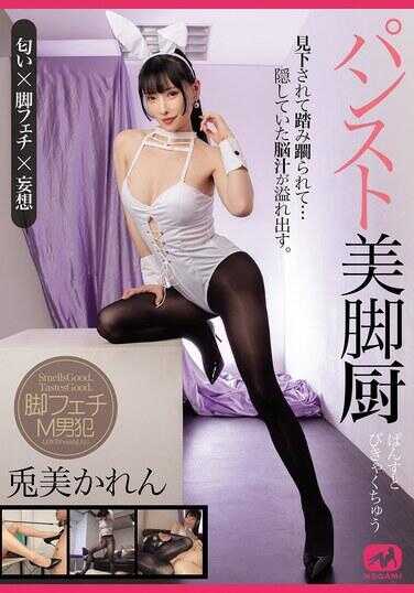 MGMJ-082 连裤袜美腿厨 免美卡莲