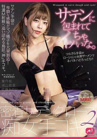 MGMP-056 被缎子包裹着，忍不住了。紧贴缎子手套痴女手淫 2