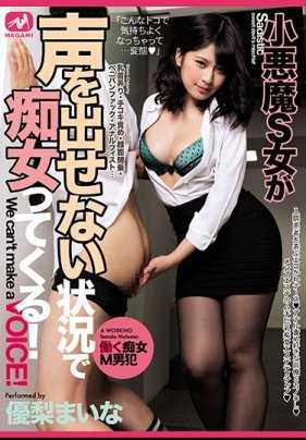 MGMQ-027 【回放】小恶魔S女在无法出声的情况下痴女来袭！ 优梨舞奈【】