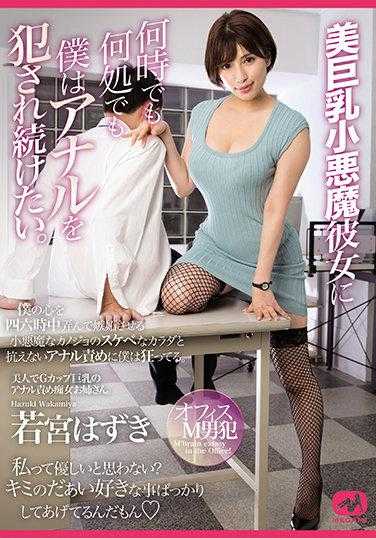 MGMQ-080 我想随时随地被我的美巨乳小恶魔女友继续侵犯肛门。 若宫はずき