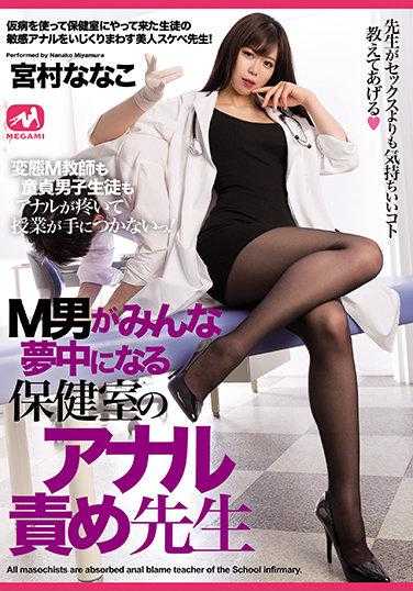 MGMQ-081 M男们为之疯狂的保健室肛交老师 宫村奈奈子 附带内裤和生写真