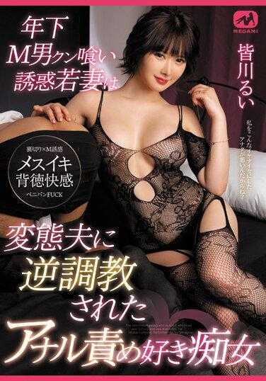 MGMQ-100 年下M男诱惑的年轻妻子被变态丈夫反调教的喜欢肛交的痴女 皆川るい