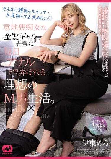 MGMQ-103 一个理想的 M 男人生活，一个卑鄙的荡妇金发女郎高级女孩每天都在玩肛门。梅尔伊藤 - 伊东める