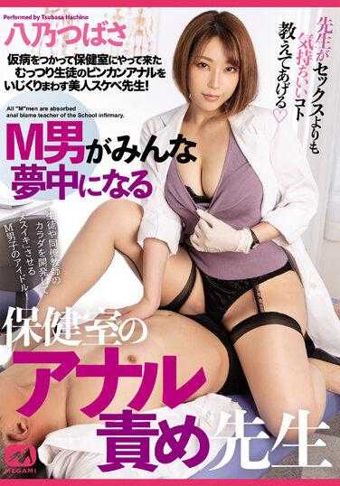 MGMQ-104 所有受虐狂都为护士室的肛门戏弄老师而疯狂 Tsubasa Hachino - 八乃翼