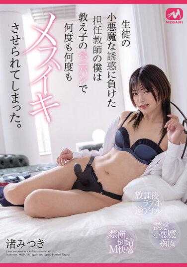 MGMQ-115 我是一名班主任，败给了学生的小恶魔诱惑，又被逼着一次又一次地搞乱学生的佩尼万。渚美月 - 渚光希