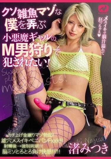 MGMQ-124 我想被一个玩弄我这个受虐狂、猎杀受虐狂的小魔女强暴！渚美月 - 渚光希